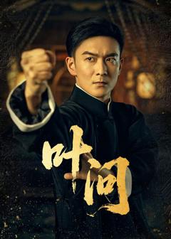 免费在线观看《叶问短剧》