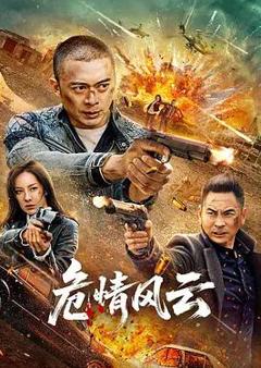 免费在线观看《危情风云》