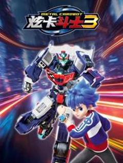 免费在线观看《炫卡斗士3》