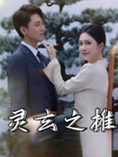 免费在线观看《灵玄之摊》