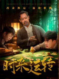 免费在线观看《时来运转》
