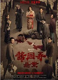 免费在线观看《酱园弄·悬案》