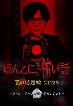 免费在线观看《毛骨悚然撞鬼经 2025夏季特别篇》