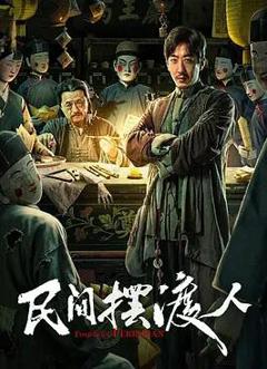 免费在线观看《民间摆渡人》