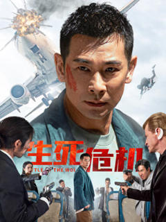 免费在线观看《生死危机》