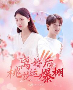 免费在线观看《离婚后我桃花运爆棚》