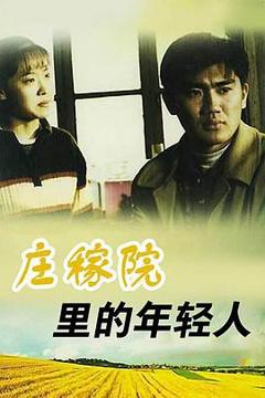 免费在线观看完整版国产剧《庄稼院里的年轻人》