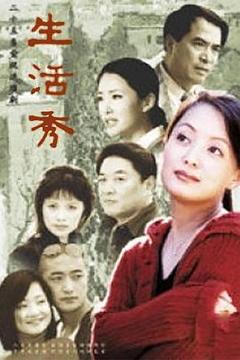 免费在线观看完整版国产剧《生活秀》