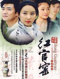 免费在线观看完整版国产剧《红官窑》