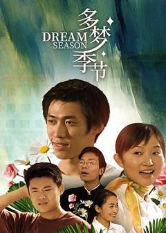 免费在线观看完整版国产剧《多梦季节》