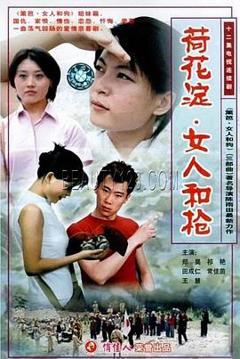 免费在线观看完整版国产剧《荷花淀、女人和枪》