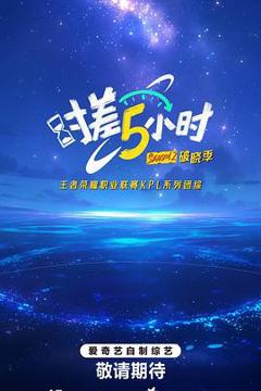 免费在线观看《时差五小时第二季》