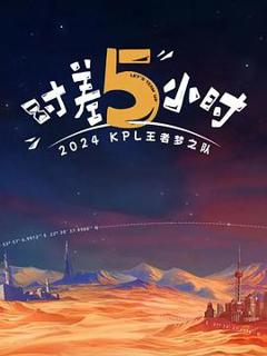 免费在线观看《2024KPL王者梦之队：时差五小时》