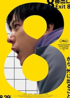 免费在线观看《8号出口》
