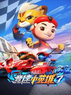 免费在线观看《猪猪侠之竞速小英雄7》
