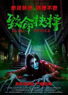 免费在线观看《致命抉择2025》