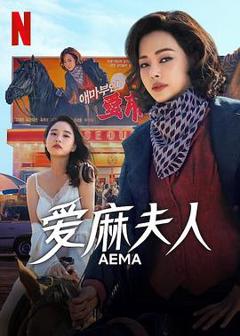 免费在线观看完整版韩国剧《爱麻夫人热映中》