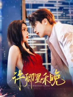 免费在线观看《许卿星禾晚》