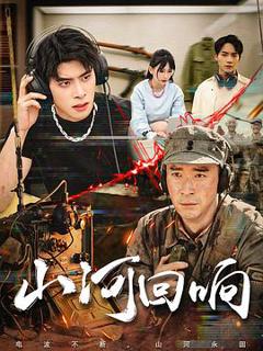 免费在线观看《山河回响》