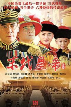 免费在线观看完整版国产剧《末代皇帝传奇》