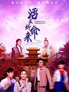 免费在线观看完整版海外剧《活出好命来》