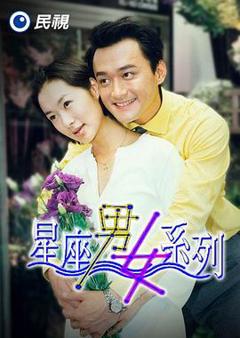 免费在线观看完整版台湾剧《星座男女系列》