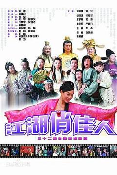 免费在线观看完整版国产剧《江湖俏佳人》