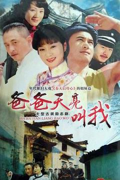 免费在线观看完整版国产剧《爸爸天亮叫我》
