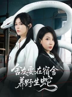 免费在线观看《舍友要在宿舍养野生蛇》