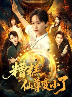 免费在线观看《糟糕仙尊变小了》
