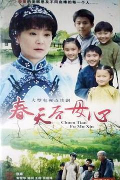 免费在线观看完整版国产剧《春天后母心》