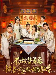 免费在线观看《不做替身后被长公主截胡赐婚》
