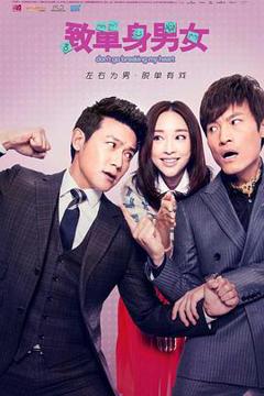 免费在线观看完整版国产剧《致单身男女》