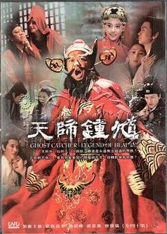 免费在线观看完整版国产剧《天师钟馗之美丽传说》
