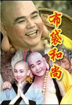 免费在线观看完整版台湾剧《布袋和尚》