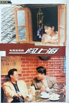 免费在线观看完整版国产剧《闯上海》
