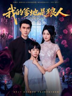免费在线观看《我的爹地是狼人》