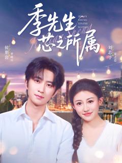 免费在线观看《季先生芯之所属》
