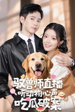 免费在线观看《驭兽师直播听动物心声吃瓜破案》