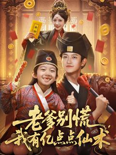 免费在线观看《老爹别慌，我有亿点点仙术》