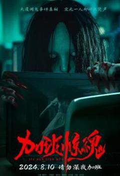 免费在线观看《加班惊魂2024》