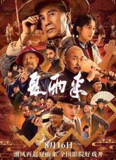 免费在线观看《夏雨来2025》