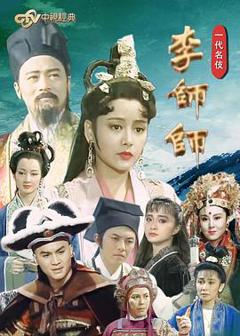免费在线观看完整版台湾剧《一代名伎李师师》