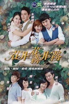 免费在线观看完整版国产剧《花非花雾非雾第二部》