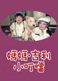 免费在线观看完整版台湾剧《妈妈吉利小叮当》