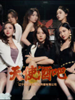 免费在线观看《天使酒吧》