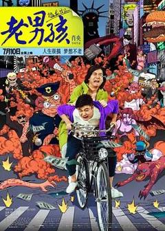 免费在线观看《老男孩猛龙过江》