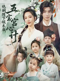 免费在线观看《绝嗣陛下锁朱颜五宝宫心计》
