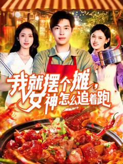 免费在线观看《我就摆个摊女神怎么追着跑》