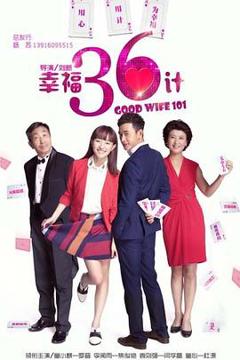 免费在线观看完整版国产剧《幸福36计》